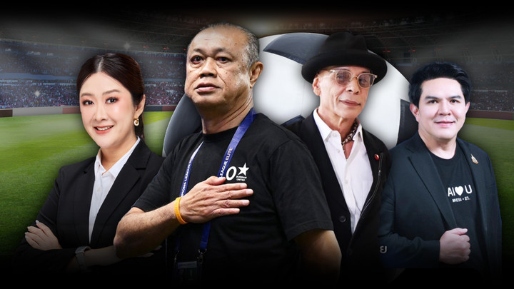 ส่อง รมว.-สส.สโมสรลูกหนัง "อนุทิน 2" ปราสาทสายฟ้า สู่ นักรบอโยธยา