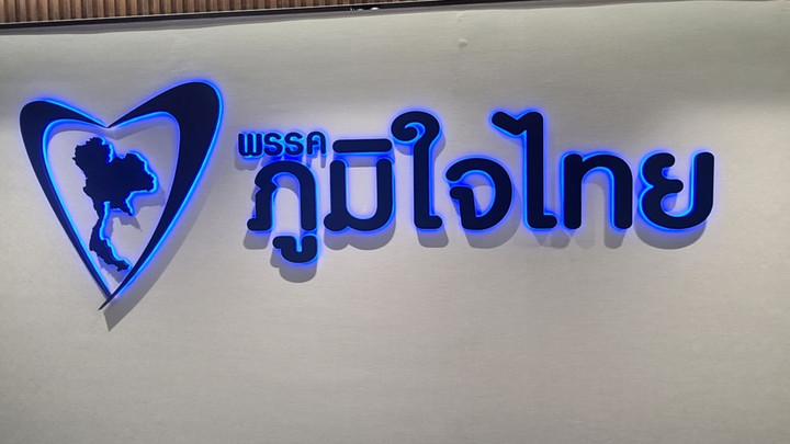 รมต.ภูมิใจไทย จ่อลาออกจาก สส. เว้น "อนุทิน-ไชยชนก" ขยับปาร์ตี้ลิสต์ขึ้นอีก 4 คน