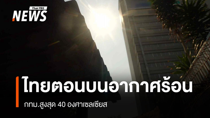 สภาพอากาศวันนี้ ไทยตอนบนอากาศร้อน ฟ้าหลัวในตอนกลางวัน - กทม.สูงสุด 40 องศาฯ