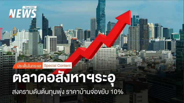 ตลาดอสังหาฯระอุ สงครามดันต้นทุนพุ่ง ราคาบ้านจ่อขยับ 10%