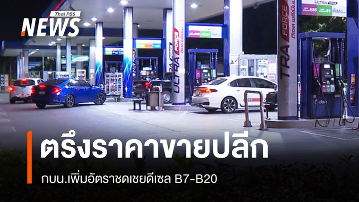 กบน.ประกาศตรึงราคาขายปลึกน้ำมันดีเซล หลังเพิ่มเงินชดเชย B7-B20