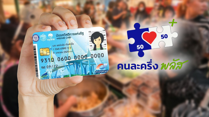คลังชง ครม. 11 เม.ย. เติมเงินบัตรคนจน 100 บาทสงกรานต์ คนละครึ่งพลัส พ.ค.
