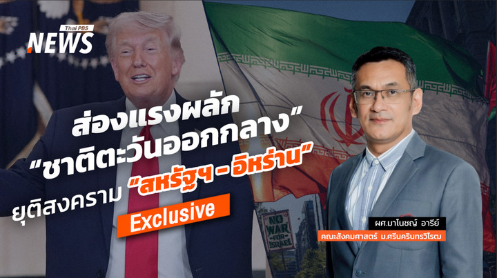 ส่องแรงผลัก  "ชาติตะวันออกกลาง"  ยุติสงคราม  "สหรัฐฯ-อิหร่าน" 