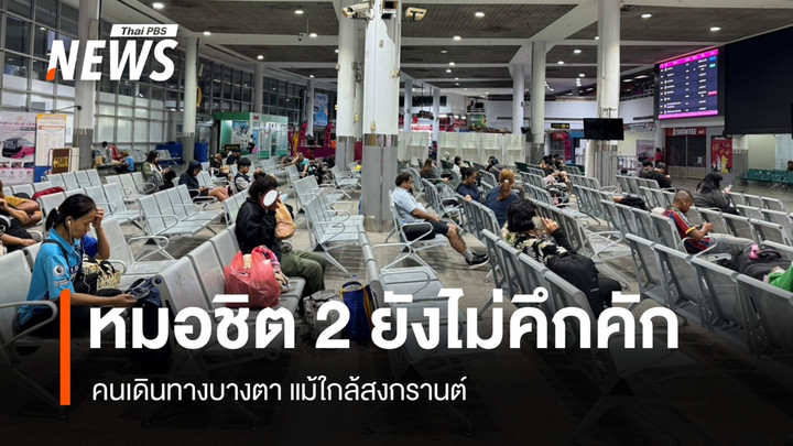 หมอชิต 2 ยังไม่คึกคัก คนเดินทางบางตา แม้ใกล้สงกรานต์