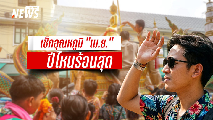 เช็กอุณหภูมิย้อนหลังเดือน "เมษายน" ปีไหนไทยร้อนสุด