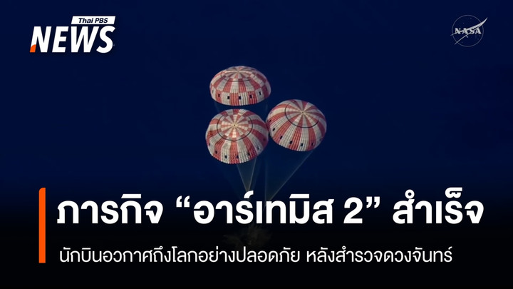 สำเร็จ! ภารกิจ "อาร์เทมิส 2" นักบินอวกาศกลับถึงโลกอย่างปลอดภัย