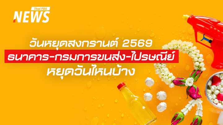 วันหยุดสงกรานต์ 2569 ธนาคาร - กรมการขนส่ง - ไปรษณีย์ หยุดวันไหนบ้าง