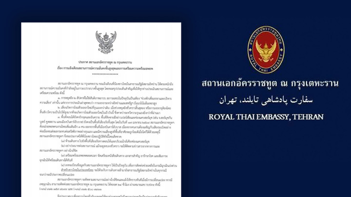 สถานเอกอัครราชทูต ณ กรุงเตหะราน แจ้งเตือนขั้นสูงสุด – สั่งคนไทยเตรียมพร้อมอพยพตลอดเวลา