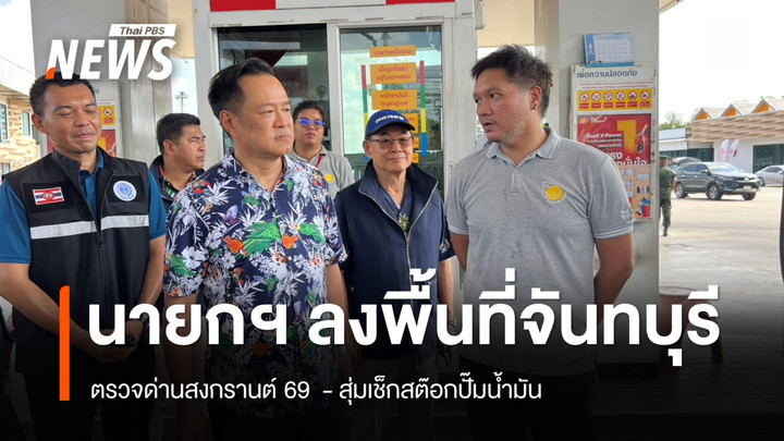 “อนุทิน” ลงพื้นที่ “จันทบุรี” ตรวจด่านสงกรานต์ – สุ่มตรวจสต็อกน้ำมัน
