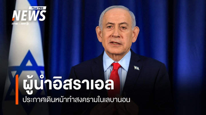 ผู้นำอิสราเอล ประกาศเดินหน้าทำสงครามในเลบานอน
