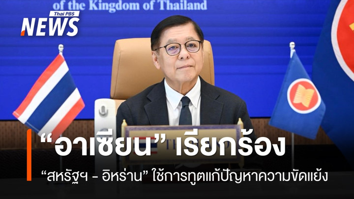 อาเซียนเรียกร้อง “สหรัฐฯ-อิหร่าน” ใช้การทูตแก้ปัญหาความขัดแย้ง