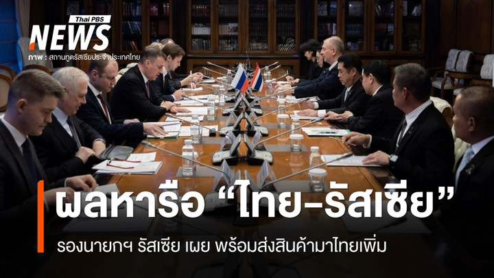 ผลหารือ "ไทย-รัสเซีย" รองนายกฯ รัสเซียเผย พร้อมส่งสินค้าให้ไทยเพิ่ม