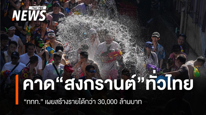 ททท. คาดท่องเที่ยว "สงกรานต์" ทั่วไทย เงินสะพัดกว่า 30,000 ล้านบาท