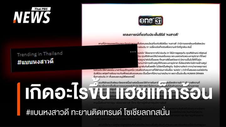 เกิดอะไรขึ้น หลัง #แบนหงสาวดี ทะยานติดเทรนด์ โซเชียลถกสนั่น 
