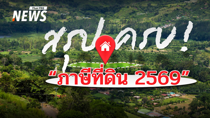 สรุปครบ! "ภาษีที่ดิน 2569" อัปเดตนโยบายรัฐ-ขยายเวลาชำระ เรื่องที่เจ้าของที่ดินต้องรู้