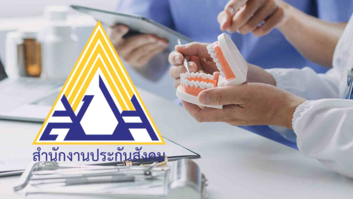ประกันสังคมเพิ่มสิทธิทันตกรรม ฟันปลอม-รากฟันเทียม เริ่ม 1 พ.ค.69