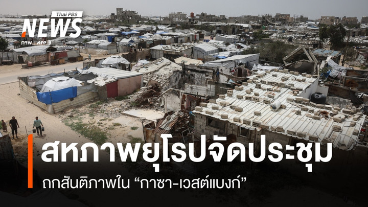 สหภาพยุโรปจัดประชุม ถกสันติภาพใน “กาซา-เวสต์แบงก์”
