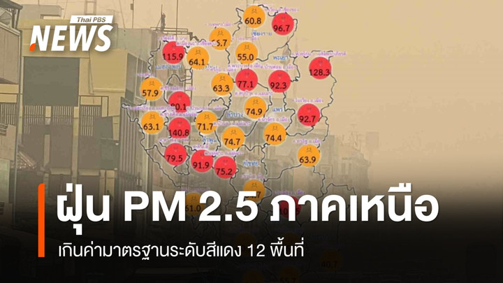 ค่าฝุ่น PM 2.5 ภาคเหนือ ระดับสีแดง 12 พื้นที่ - เชียงใหม่ อันดับ 2 เมืองมลพิษโลก
