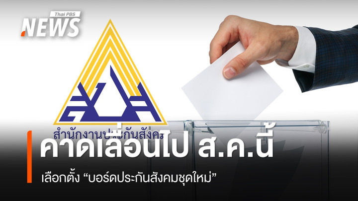 เลือกตั้ง "บอร์ดประกันสังคมชุดใหม่" อาจเลื่อนไป ส.ค.นี้