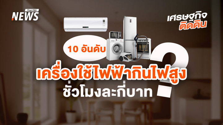 เปิด 10 อันดับเครื่องใช้ไฟฟ้ากินไฟสูงชั่วโมงละกี่บาท
