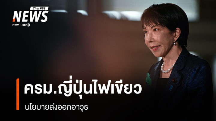 ครม.ญี่ปุ่นไฟเขียว นโยบายส่งออกอาวุธ