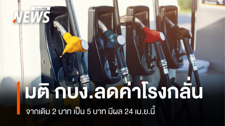 "เอกนัฏ" เผยมติ กบง.เคาะลดค่าโรงกลั่นเป็นลิตรละ 5 บาท มีผล 24 เม.ย.