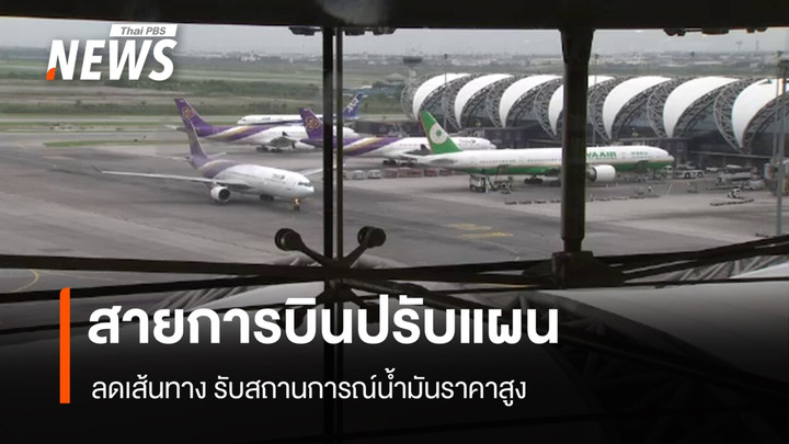 พิษน้ำมันแพง การบินไทยปรับตารางบิน 46 เที่ยว-แอร์เอเชีย เอ็กซ์ ยกเลิกบางเส้นทาง