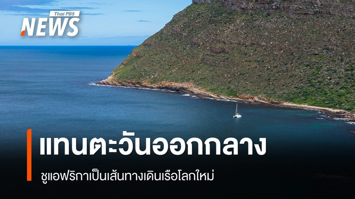 ชูแอฟริกา เป็นเส้นทางเดินเรือโลกใหม่แทน "ตะวันออกกลาง"