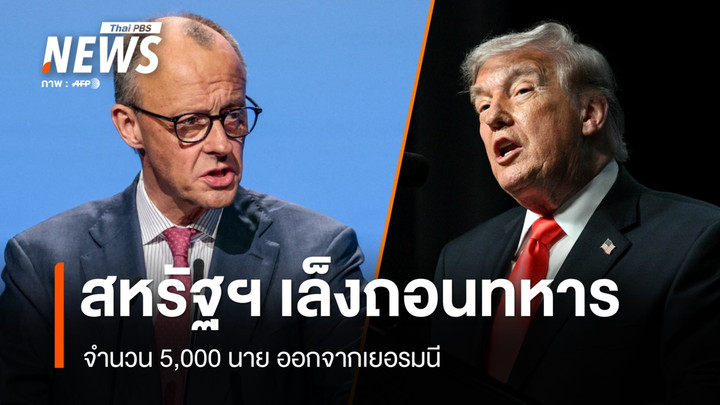 สหรัฐฯ เตรียมถอนทหาร 5,000 นาย ออกจากเยอรมนี