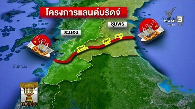 หลายฝ่ายกังวล “แลนด์บริดจ์” ไม่คุ้ม-กระทบสิ่งแวดล้อม รัฐบาลลงพื้นที่ 8 พ.ค.พบชาวบ้าน