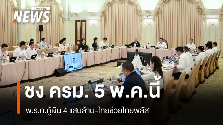 คลังชง ครม. 5 พ.ค.นี้ พ.ร.ก.กู้เงิน 4 แสนล้าน-ไทยช่วยไทยพลัส 