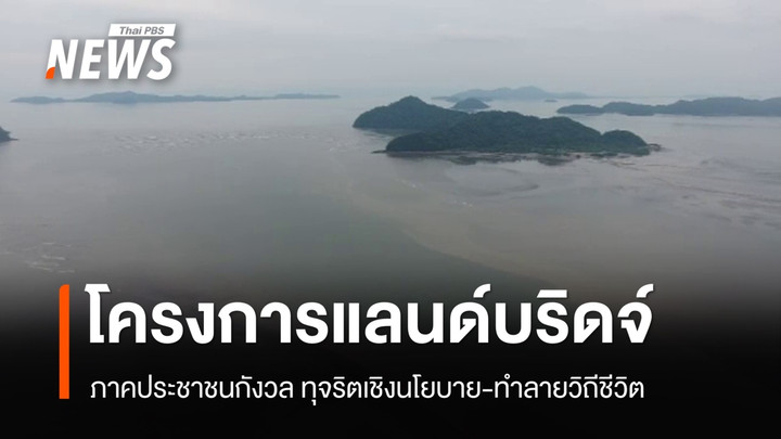 ภาคประชาชนกังวล "โครงการแลนด์บริดจ์" ทุจริตเชิงนโยบาย-ทำลายวิถีชีวิต