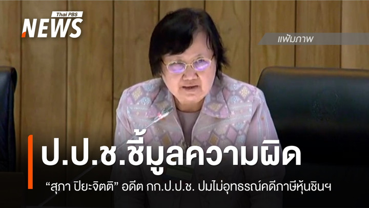 มติ ป.ป.ช.ชี้มูลความผิด “สุภา ปิยะจิตติ” ปมไม่อุทธรณ์คดีภาษีหุ้นชินฯ