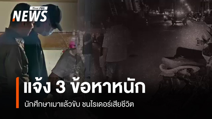 ตร.แจ้ง 3 ข้อหาหนัก นักศึกษาเมาแล้วขับ ชนไรเดอร์เสียชีวิต