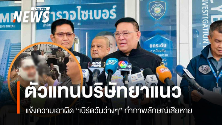 ตัวแทนบริษัทยาแนว แจ้งความเอาผิด "เบิร์ดวันว่างๆ" ทำภาพลักษณ์เสียหาย