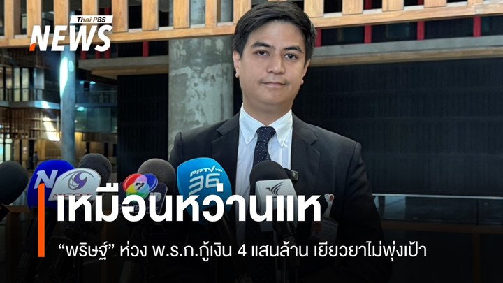 "พริษฐ์" ห่วง พ.ร.ก.กู้เงิน 4 แสนล้าน เหมือนหว่านแห จับตา ครม.เคาะร่าง กม.สำคัญ