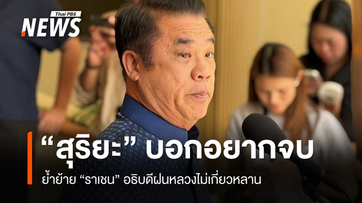 "สุริยะ" บอกอยากจบ ย้ำย้ายอธิบดีฝนหลวงไม่เกี่ยวหลาน ยังไม่เห็นใบลาออก