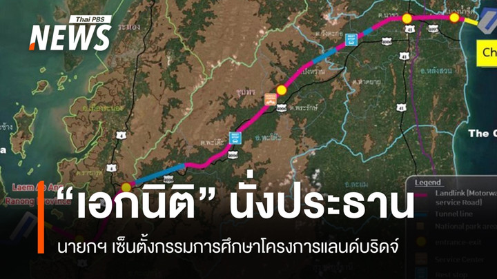 นายกฯ ลงนามแต่งตั้ง กรรมการศึกษาโครงการแลนด์บริดจ์ "เอกนิติ"​ ประธาน​