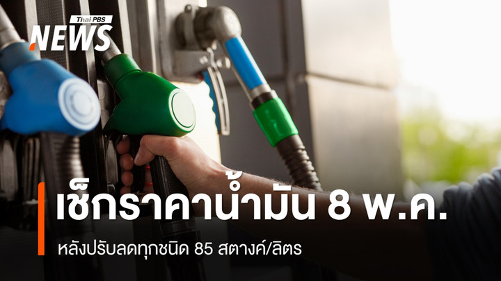 อัปเดตราคาน้ำมัน 8 พ.ค. หลังลดทุกชนิด 85 สต./ลิตร "ดีเซล" เหลือ 39.95 บาท