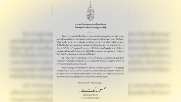 ภัยไซเบอร์ลามวงการศาสนา มิจฉาชีพ Deepfake เลียนเสียงสมเด็จพระสังฆราช