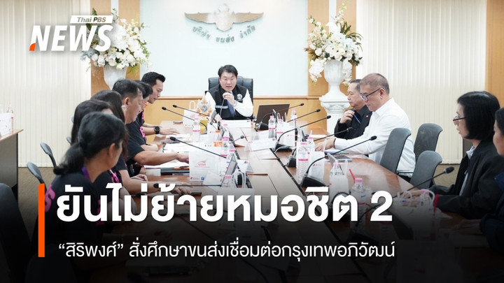 "สิริพงศ์" ยันไม่ย้ายหมอชิต 2 สั่งศึกษาขนส่งเชื่อมต่อกรุงเทพอภิวัฒน์