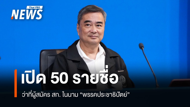 เปิด 50 รายชื่อ ว่าที่ผู้สมัคร สก.ในนาม พรรคประชาธิปัตย์ 