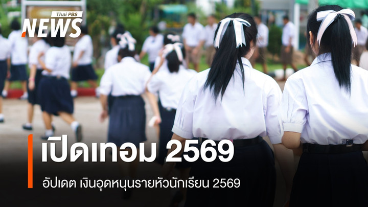 อัปเดต เงินอุดหนุนรายหัวนักเรียน 2569 ระดับอนุบาล-ม.ปลาย