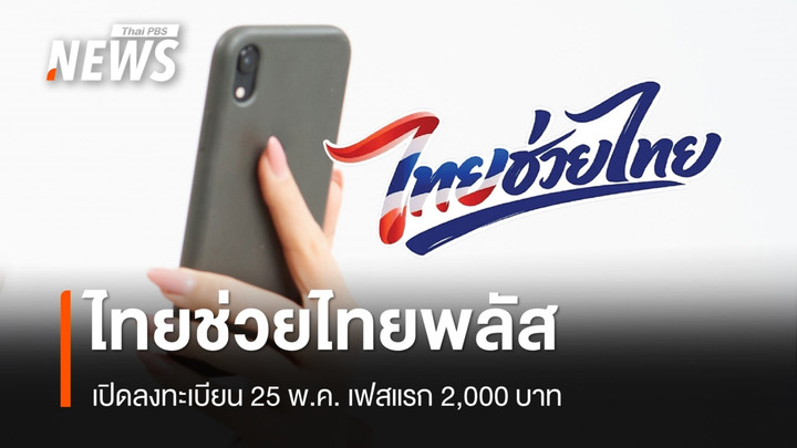 เปิดลงทะเบียน "ไทยช่วยไทยพลัส" 25 พ.ค. เฟสแรก 2,000 บาท เริ่มใช้ 1 มิ.ย.นี้ 