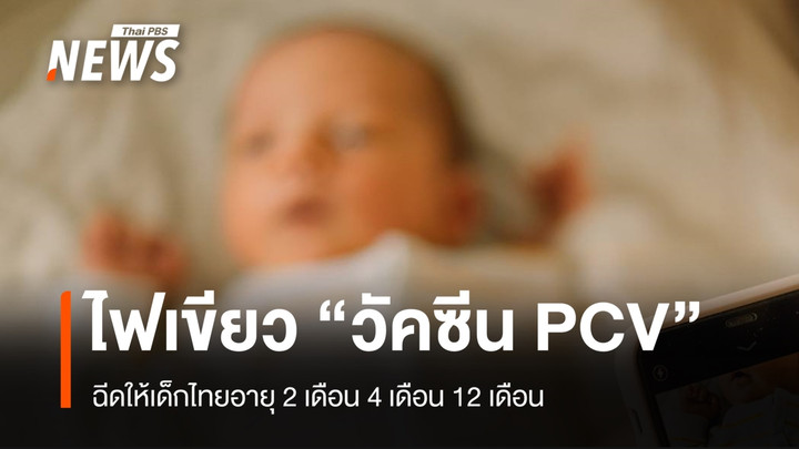 บอร์ด สปสช.ไฟเขียว ฉีด “วัคซีน PCV” ให้เด็กไทย