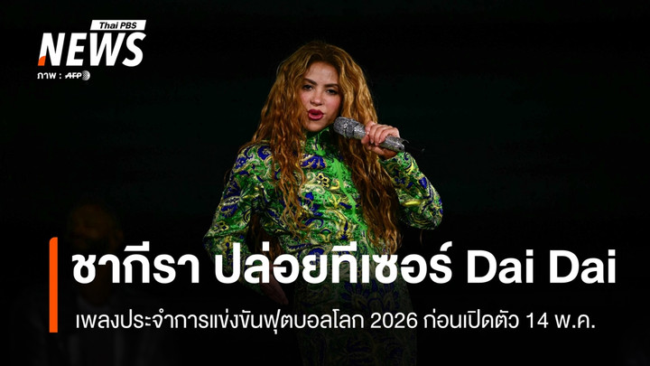 "ชากีรา" ปล่อยทีเซอร์ "Dai Dai" เพลงประจำการแข่งขันฟุตบอลโลก 2026 