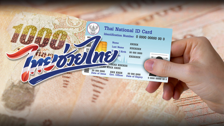 อัปเดต "ไทยช่วยไทยพลัส" ใช้สิทธิ 1 มิ.ย. เงื่อนไขอะไร-ใครได้สิทธิบ้าง