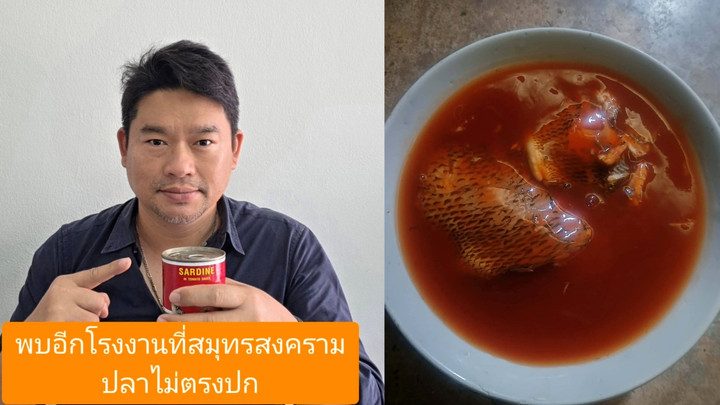 เจออีกแล้ว "ปลากระป๋อง"  สส.พรรคประชาชน แฉปลาไม่ตรงปก