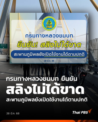 กรมทางหลวงชนบท ยืนยัน! สลิงไม่ได้ขาด สะพานภูมิพลยังเปิดใช้งานได้ตามปกติ 