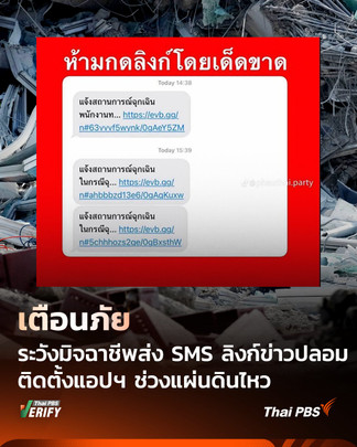 เตือนภัย ระวังมิจฉาชีพส่ง SMS ลิงก์ข่าวปลอม หลอกให้กดติดตั้งแอปฯ ช่วงแผ่นดินไหว